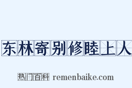 东林寄别修睦上人是什么意思的图片